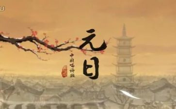元日古诗的教案6篇