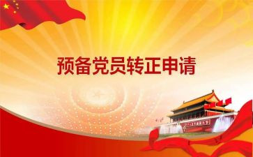 预备党员鉴定自我总结6篇