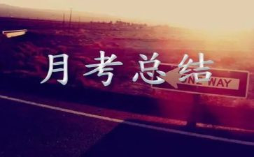 小学语文教师月考核总结7篇