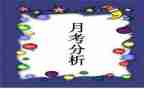 月考总结作文600字8篇