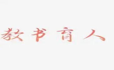 2023全国教书育人楷模事迹心得体会7篇