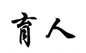 教师的育人体会心得8篇