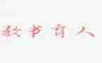 2023全国教书育人楷模事迹心得体会7篇