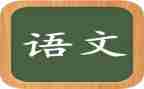 语文组心得体会最新7篇