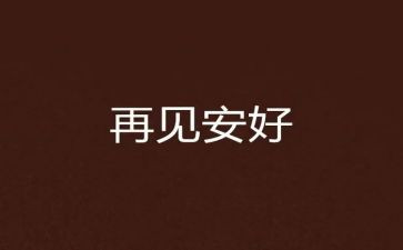 我与_再见时作文最新7篇