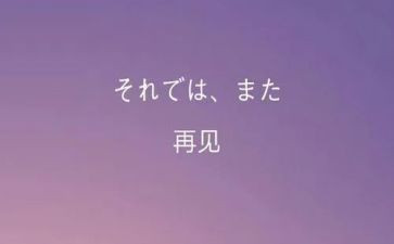 再见的作文5篇