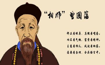 曾国藩的心得体会7篇