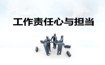 责任与担当的心得体会5篇