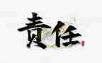 爱是教师的责任演讲稿优秀6篇