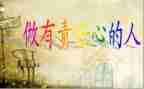责任与爱作文800字精选6篇