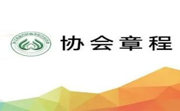 章程心得体会5篇
