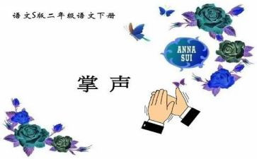 掌声作文800字作文5篇