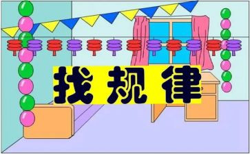 数学找规律教案优质8篇