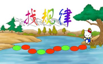 幼儿园数学找规律教案6篇