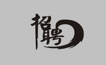 招聘工作总结模板5篇