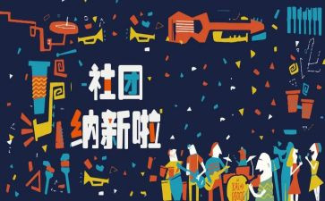 学生会招新宣传总结5篇