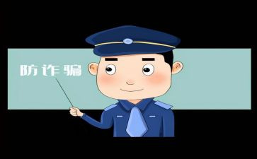 反诈骗宣传总结5篇