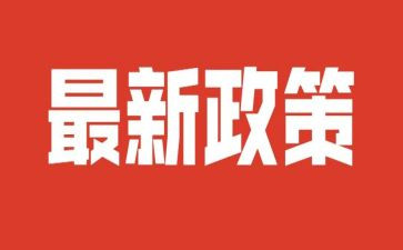 政策心得体会参考7篇