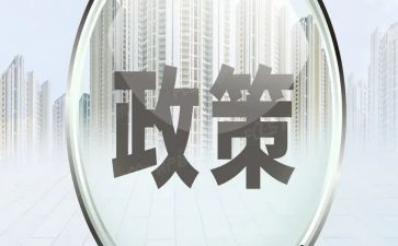 政策调研报告5篇