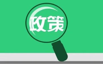 政策的心得体会优秀5篇