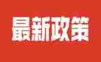 政策心得体会参考7篇