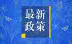 政策的心得体会推荐7篇