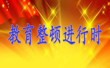 教育整顿辅警心得体会7篇