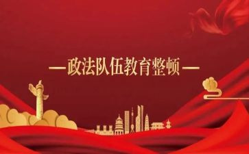 教育整顿新心得体会通用5篇