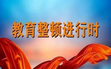 教育整顿新心得体会7篇