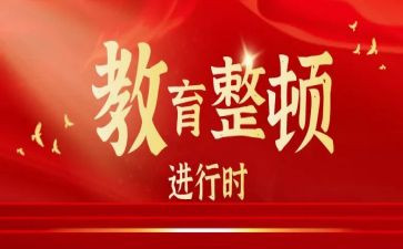 整顿工作纪律心得体会8篇