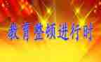 教育整顿辅警心得体会7篇