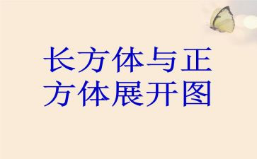 正方体教案6篇
