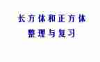 数正方体的教案精选8篇