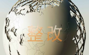 安全整改报告精选7篇
