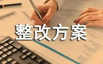 局整改报告最新7篇