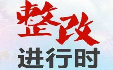 整改报告报告优秀5篇