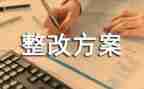 会计信息质量整改报告6篇