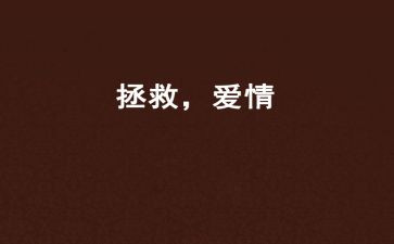 我拯救地球作文6篇