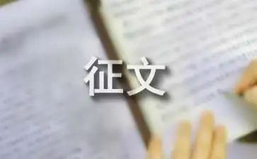 征文活动方案策划5篇