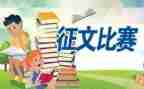 征文活动的总结模板7篇