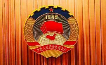 知政协懂政协心得体会7篇