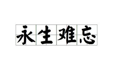 真让我难忘作文6篇