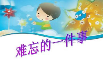 真让我难忘作文优秀8篇