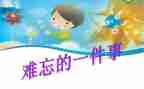 真让我难忘作文优秀8篇