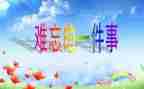 真让我难忘作文精选6篇