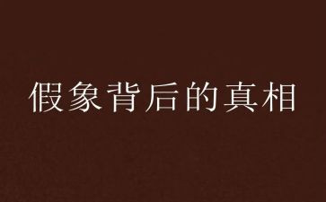 难以忽视的真相的观后感6篇