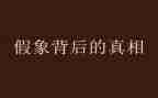 难以忽视的真相的观后感6篇