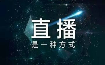 开学直播观后感精选7篇