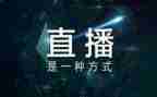 开学直播观后感精选7篇