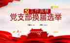 2024年党总支部工作总结推荐7篇